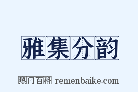 雅集分韵是什么意思的图片